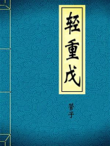 轻重戊