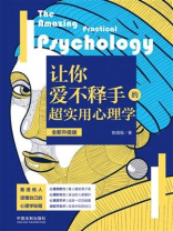 让你爱不释手的超实用心理学（全新升级版）