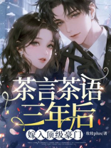 茶言茶语三年后，嫁入顶级豪门