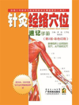 针灸经络穴位速记手册