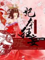 废材逆天之妃本狂妄