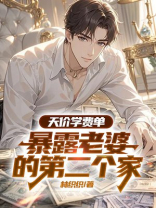 天价学费单暴露老婆的第二个家