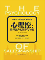 心理控：赢得客户的细节与秘密