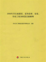 2008年河北省建筑、装饰装修、安装、市政工程消耗量定额解释