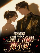 抽签选夫，踹了渣男撩小叔！