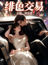 绯色交易：总裁，别爱我