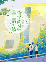 重生后打脸高冷贫困生