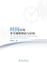 时间序列季节调整理论与应用