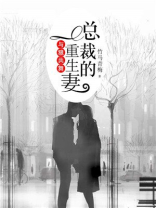 与狼共舞：总裁的重生妻