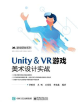 Unity ＆ VR游戏美术设计实战