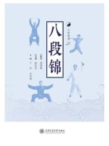 八段锦