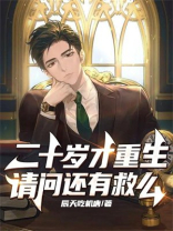二十岁才重生，请问还有救么