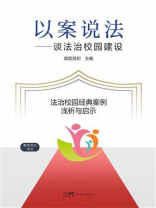 以案说法：谈法治校园建设