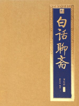 白话聊斋