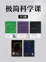 极简科学课（全5册）