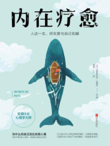 内在疗愈：为什么劝自己总比劝别人难？