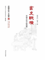 书史纵横――经典与文化传统的形成（中国文化二十四品丛书）