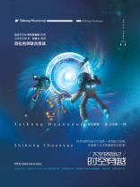 太空环游记：时空穿越