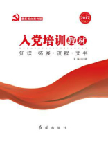入党培训教材（2017年图文版 红旗）