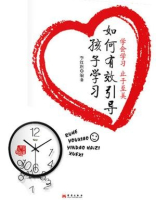 如何有效引导孩子学习