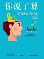你说了算：新自我心理学的活法