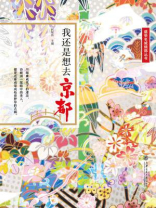 我还是想去京都：带你感受千年古都