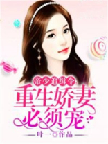 帝少追缉令：重生娇妻必须宠