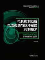 电机控制系统电流传感与脉冲宽度调制技术