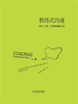 教练式沟通