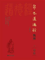 帛书道德经甄辨（下）道篇