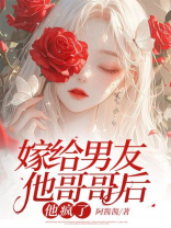 嫁给男友他哥哥后，他疯了