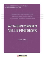 农产品电商平台体系建设与线上线下协调发展研究