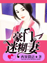 豪门迷糊妻