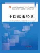 中医临床经典