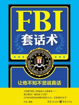 FBI套话术：让他不知不觉说真话