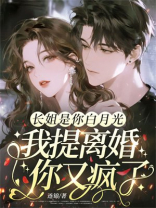 长姐是你白月光，我提离婚你又疯了