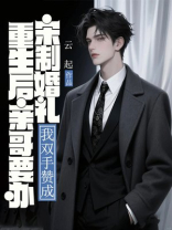 重生后亲哥要办宋制婚礼，我双手赞成