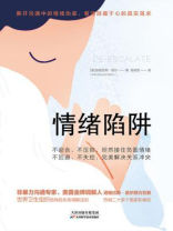 情绪陷阱