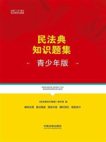 民法典知识题集（青少年版）