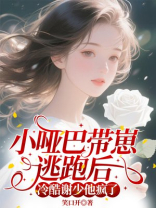 小哑巴带崽逃跑后，冷酷谢少他疯了