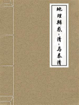 地理辨惑-清-马泰清