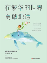 在繁华的世界勇敢地活：当你勇敢前行，世间繁华皆属于你