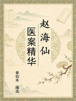 赵海仙医案精华