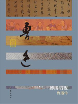 搏击暗夜：鲁迅传
