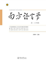 南方语言学·第二十四辑
