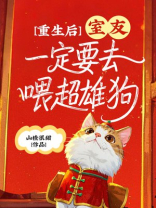 重生后，室友一定要去喂超雄狗