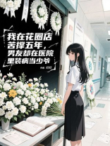 我在花圈店苦撑五年，男友却在医院里装病当少爷