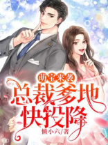 萌宝来袭，总裁爹地快投降