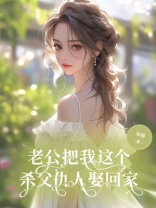 老公把我这个杀父仇人娶回家