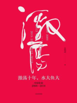 激荡十年,水大鱼大:中国企业2008—2018 激荡十年,水大鱼大:中国企业2008—2018